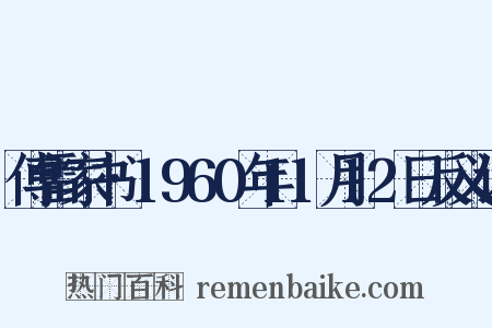 傅雷家书·1960年11月12日反义词是什么意思的图片
